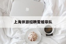 安岳上海伴游雇用雯姐带队(你雯姐繁体字)