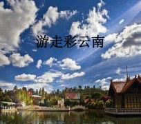 安岳旅游介绍(旅游介绍词)