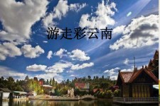 安岳旅游介绍(旅游介绍词)
