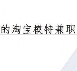 安岳珠海拱北淘宝模特兼职(珠海拱北淘宝模特兼职雇用)