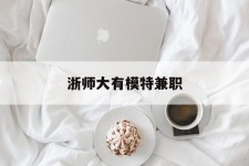 安岳浙师大有模特兼职(浙江艺术职业学院模特)