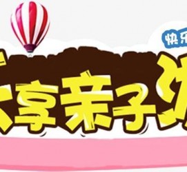安岳亲子游(亲子游活动策划)
