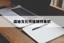 安岳盛迪文化传媒模特兼职的简单介绍