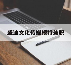 安岳盛迪文化传媒模特兼职的简单介绍