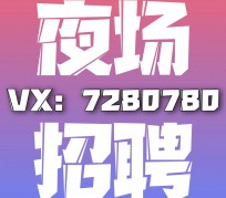 安岳商务伴游招聘 全国招聘私人高端伴游酒店纯出大蜜模特招聘一线二线可空降