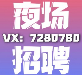 安岳商务伴游招聘 全国招聘私人高端伴游酒店纯出大蜜模特招聘一线二线可空降