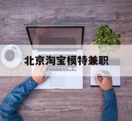 安岳淘宝模特兼职(上海淘宝模特兼职雇用)