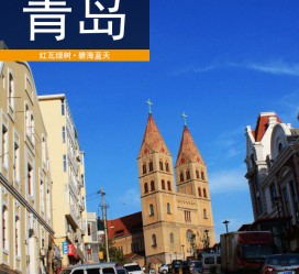 安岳青岛旅游攻略(青岛旅游攻略自由行四天)
