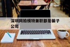 安岳深圳网拍模特兼职都是骗子公司(雇用网拍模特是实是假)