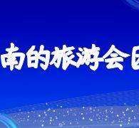 安岳中国旅游团伴游是什么(结伴旅游叫什么)