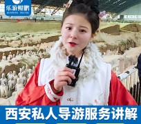 安岳北京商务伴游 “网约导游”走红西安 去年近8万人下单体验西安深度游