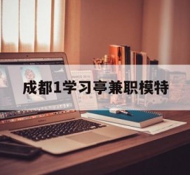 安岳成都1进修亭兼职模特(成都青少年模特培训学校)