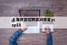 安岳上海伴游雇用就问微星yczp18(上海夜场雇用)