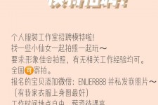 安岳雇用兼职模特的海报(兼职海报图片 素材)
