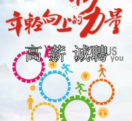 安岳商务伴游招聘 全国伴游招聘高档会所直招/公关模特佳丽名媛一单一结(今日招聘)