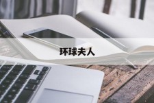 安岳全球夫人(全球夫人大赛)