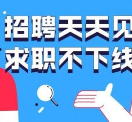 安岳北京伴游招聘 全国一二线城市招聘伴游[年薪百万]快单今日/寻人