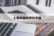 安岳上海伴游网伴玩中国(上海游伴伴官网)