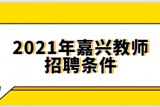 安岳嘉兴伴游雇用预约(嘉兴景区雇用)