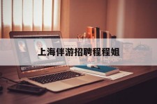 安岳上海伴游雇用程程姐的简单介绍