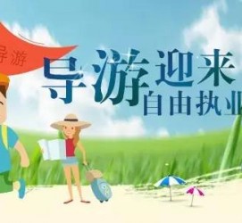 安岳私人伴游 “网约导游”到底是正流行 还是不热闹