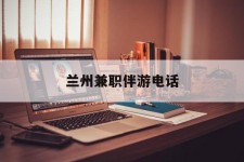 安岳兰州兼职伴游德律风(兰州结伴旅游微信群)