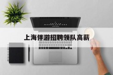 安岳上海伴游雇用领队高薪(上海导游招工)