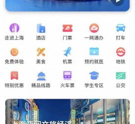 安岳上海商务伴游 上海推出一站式旅游服务App“上海游”