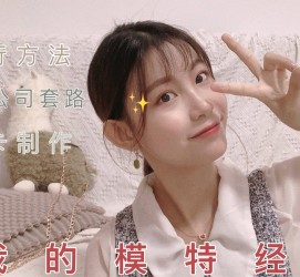 安岳兼职平面模特好做吗(平面模特兼职是做什么的)