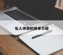安岳私人伴游 私人陪旅游app哪个最好