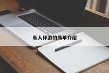 安岳私人伴游 私人陪旅游app哪个最好