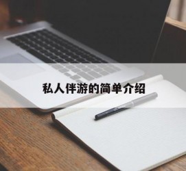 安岳私人伴游 私人陪旅游app哪个最好
