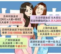 安岳北京伴游招聘 高薪招聘伴游背后另有隐情 原是需提供色情服务