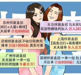 安岳北京伴游招聘 高薪招聘伴游背后另有隐情 原是需提供色情服务