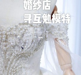 安岳想去婚纱店兼职模特(婚纱模特的工做哪里找)