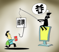 安岳北京伴游招聘 58同城等网站上的招聘陷阱：超五千人曾被骗，涉案近亿元
