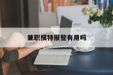 安岳兼职模特报警有用吗(兼职模特上当了报警能要回来钱吗)