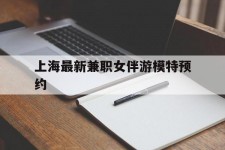 安岳上海最新兼职女伴游模特预约的简单介绍